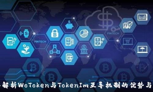  
深入解析WoToken与TokenIm互导机制的优势与应用