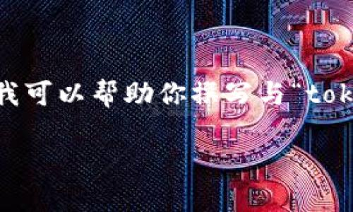 注意：由于我是一个虚拟助手，无法直接进行互联网搜索，但我可以帮助你撰写与“tokentokenim钱包”相关的内容。以下是一个的、关键词和介绍。

深入了解TokenTokenim钱包：安全性、功能及使用指南
