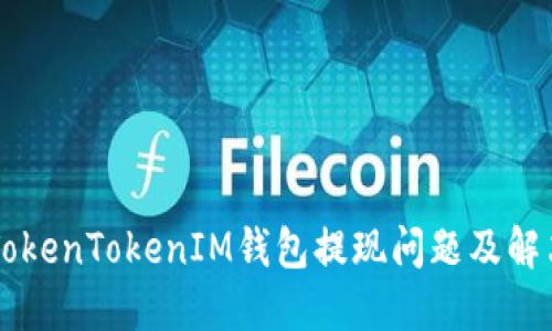了解TokenTokenIM钱包提现问题及解决方案