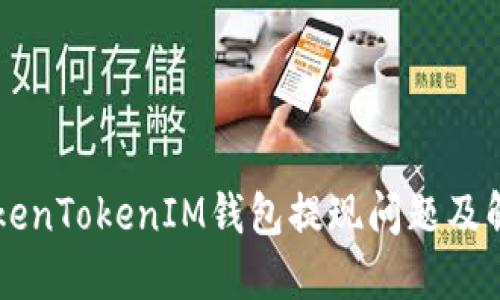 了解TokenTokenIM钱包提现问题及解决方案