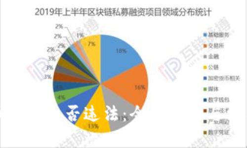 虚拟币转账是否违法：全面解析与法律风险