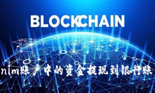 如何将Tokenim账户中的资金提现到银行账户：详尽指南