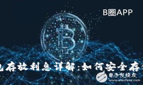 雷达币冷钱包存放利息详解：如何安全存储并获取收益