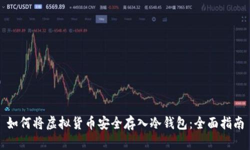 如何将虚拟货币安全存入冷钱包：全面指南