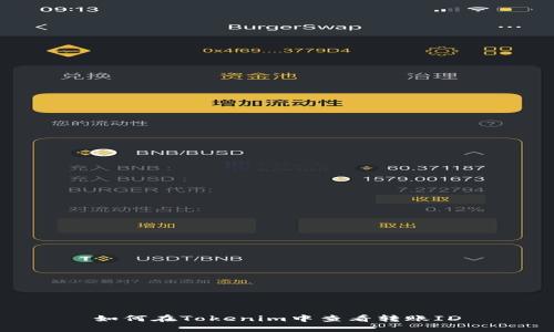 如何在Tokenim中查看转账ID