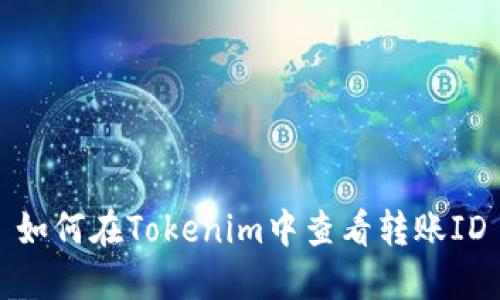 如何在Tokenim中查看转账ID