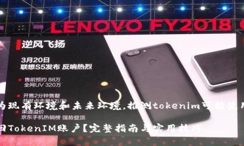 热点热点分为现有环境和未来环境，推测tokenim可能使用的找回方式

如何有效找回TokenIM账户？完整指南与实用技巧