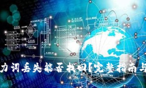 冷钱包助力词丢失能否找回？完整指南与解决方案