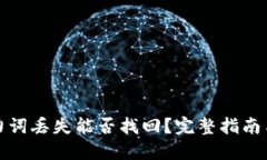 冷钱包助力词丢失能否找回？完整指南与解决方