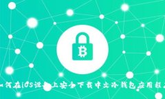 如何在iOS设备上安全下载中文冷钱包应用程序