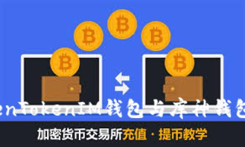 深入对比：TokenTokenIM钱包与库神钱包的优缺点分析