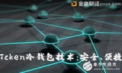 : 全面解析Tcken冷钱包技术：安全、便捷及应用案
