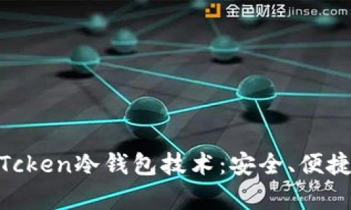 : 全面解析Tcken冷钱包技术：安全、便捷及应用案例