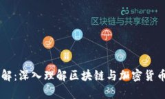 币圈看图讲解：深入理解区块链与加密货币的图