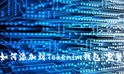 NFT如何添加到Tokenim钱包：完整指南