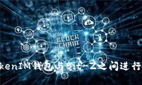 如何在TokenTokenIM钱包与Bit-Z之间进行转账的详细指南