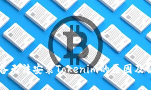 苹果设备无法安装Tokenim的原因及解决办法