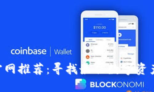 Tokenim官网推荐：寻找最佳数字资产投资机会