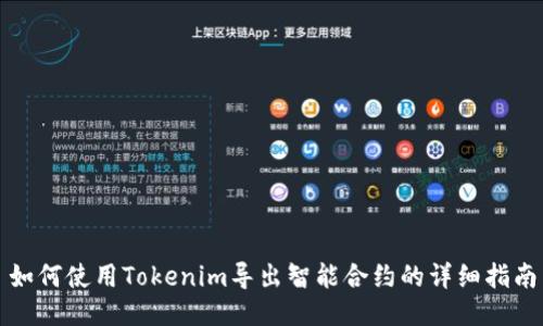 如何使用Tokenim导出智能合约的详细指南