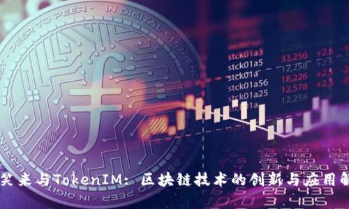 李笑来与TokenIM: 区块链技术的创新与应用解析