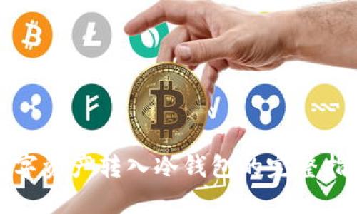 数字资产转入冷钱包的完整指南