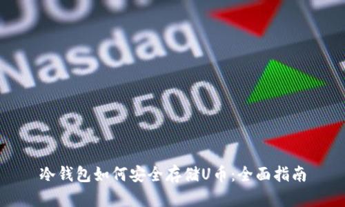 冷钱包如何安全存储U币：全面指南