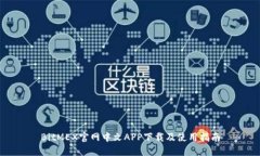 BitMEX官网中文APP下载及使用指南