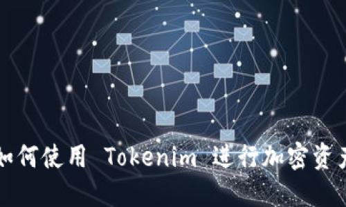 国内如何使用 Tokenim 进行加密资产管理