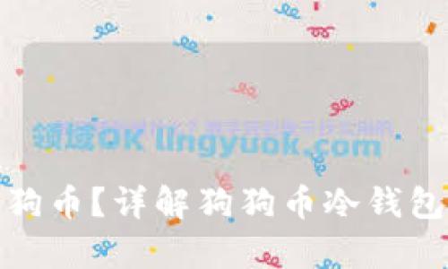 : 如何安全存储狗狗币？详解狗狗币冷钱包的使用技巧与推荐