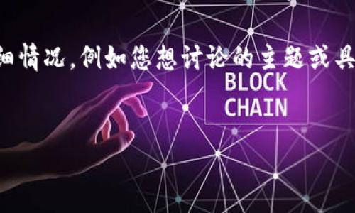 抱歉，您提到的内容可能与具体的技术问题或上下文有关，但我需要更多信息才能提供帮助。如果您能提供一些详细情况，例如您想讨论的主题或具体的错误信息，我将更好地为您服务。以下是一个基本的友好的内容示例，但具体的主题和需求需要您再明确一下。


如何有效提升网站的排名？