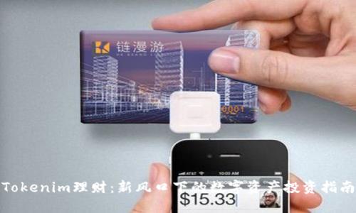Tokenim理财：新风口下的数字资产投资指南