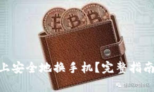 如何在Tokenim上安全地换手机？完整指南与常见问题解答