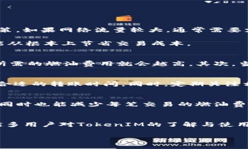   如何TokenIM转账中的燃油费用：节省成本的技巧和注意事项 / 
 guanjianci TokenIM, 燃油费, 加密货币转账 /guanjianci 

引言
在加密货币的世界中，TokenIM作为一个较新的数字资产管理工具，受到了越来越多用户的青睐。然而，与其他区块链技术一样，转账的燃油费用（或称交易费用）依然是使用过程中不可忽视的一部分。为了帮助用户更好地管理与TokenIM相关的燃油费用，本文将深入探讨这一主题，并提供解决方案和实践技巧，让用户能够在转账过程中尽可能地节省资金。

一、TokenIM的基本使用和工作原理
在讨论燃油费用之前，了解TokenIM的工作原理是非常重要的。TokenIM是一款加密货币钱包，允许用户在其平台上安全地存储、发送和接收多种类型的数字资产。它通过与区块链网络的互动，使得用户可以方便地进行各种交易。TokenIM支持多种加密货币及其相关代币，提供了一个便捷的资产管理界面，用户只需要简单几步即可完成交易。

TokenIM背后使用的区块链技术是基于智能合约的。智能合约是一种可以自动执行的合约，其条款和条件直接写入代码中。当用户提交转账请求时，TokenIM会生成一笔交易，将该交易信息发送到区块链网络中。网络中的节点将确认这笔交易，并根据网络的状态计算出所需的燃油费用，以确保交易可以顺利完成。

二、什么是燃油费用？为什么需要支付燃油费用？
燃油费用是指在区块链网络中处理交易所需要支付的费用。它的主要作用是激励网络节点（矿工或验证者）处理和确认交易。在区块链中，每一笔交易都需要经过一定数量的计算和验证，网络节点通过执行这些计算和验证来保障网络的安全性和稳定性。

对于用户来说，燃油费用直接影响到他们的转账成本。一般而言，燃油费用越高，交易被确认的速度就越快；相反，燃油费用较低时，交易的确认时间可能会延长。在网络拥堵时，用户可能需要支付更高的费用以确保其交易能尽快得到处理。因此，了解和燃油费用的支付是每位加密货币用户的必修课。

三、TokenIM转账中的燃油费用如何计算？
TokenIM的燃油费用计算方式与其他区块链钱包相似，通常由交易的复杂性和网络的当前状态决定。具体来说，燃油费用通常由以下几个因素影响：

ul
    listrong交易的复杂性：/strong较为复杂的交易需要更多的计算资源，因此会产生更高的燃油费用。例如，涉及多个输入和输出的交易通常会比简单的一对一转账费用更高。/li
    listrong网络拥堵情况：/strong在网络高峰期，很多用户同时进行交易，这时燃油费用上涨，用户可能需要支付额外的费用以确保交易迅速被确认。/li
    listrong燃油价格：/strong用户可以自行设置燃油费用，越高的燃油价格将增加矿工确认交易的动力，可以加快交易的处理速度。/li
/ul

在TokenIM进行转账时，可以通过设置合适的燃油价格和费用来控制成本。例如，在网络较为空闲的时段进行转账，可以降低燃油费用，而在紧急情况下再支付较高费用进行转账。

四、如何TokenIM的转账燃油费用？
下面是一些TokenIM转账燃油费用的有效策略：

ul
    listrong选择合适的转账时机：/strong观察网络拥堵情况，选择在交易人数较少的时段进行转账。可以使用一些在线服务或工具来监控当前的网络状态。/li
    listrong自定义燃油费用：/strong对于普通用户而言，TokenIM允许设置燃油费用，可以根据转账的紧迫性自行决定费用的高低。尽量不要随意选择平台推荐的默认值，而是根据网络实时情况进行调整。/li
    listrong整合转账：/strong如果手中有多个转账需求，尽量合并成一笔交易来减少整体的燃油费用。通过合并交易的方式，可以有效降低每笔交易所需支付的燃油费用。/li
    listrong利用预览功能：/strong在进行转账之前，可以利用TokenIM的预览功能来了解预估燃油费用，以便做出合理决策。/li
/ul

五、如何从长远角度看待和管理燃油费用？
除了短期的燃油费用管理，用户也应从长远的角度来看待这个问题。首先，用户可以保持对加密市场和各项交易费用趋势的关注，对未来燃油费用的发展有一个预测。同时，有必要选择发展潜力较大的、未来可能应用于更多场景的加密项目和技术，确保交易效率的提升。

此外，用户应考虑分散交易的风险，选择多种钱包和平台进行资产管理，避免因单一平台导致的风险集中。同时，保持学习加密货币相关知识，时刻关注新兴技术和趋势，可以帮助用户更好地预测未来的燃油费用变化。

对于活跃的加密货币投资者而言，长期规划和谨慎的市场策略是节省燃油费用的重要手段。定期评估自身的资产配置以及交易频率，可以为用户提供良好的管理建议。

总结
TokenIM作为一款强大的数字资产管理工具，其燃油费用问题关系到每位用户的切身利益。从了解燃油费用的基本概念，到学习如何这些费用，用户需要有意识地去提升自己的识别能力和管理能力。长期以来，通过对市场的分析和对自身的持续学习，用户将能够有效控制燃油费用，保障他们的资产获得更高的回报。

常见问题解答
以下是关于TokenIM转账燃油费用的一些常见问题及其详细解答：

问题一：如何判断是否支付合理的燃油费用？
判断是否支付合理的燃油费用主要取决于网络的当前状态以及转账的紧急性。用户可以通过观察平台提供的燃油费用趋势图、参考历史数据和交易量来帮助做出决策。如果网络流量较大，通常需要支付更高的费用来确保交易能够及时确认；如果网络流量较小，用户则可以采取更低的费用进行交易。

此外，用户也应考虑交易的紧迫性。如果资金流动速度对用户非常重要，那么支付相对较高的燃油费用会是明智之举。反之，在不紧急的情况下，通过控制燃油费用则能从根本上节省交易成本。

问题二：哪些因素会影响TokenIM的燃油费用？
影响TokenIM燃油费用的因素主要包括交易的复杂程度、网络的当前拥堵情况以及用户自定义的燃油价格。首先，交易复杂度越高（如多个输入和输出），处理该交易所需的燃油费用就会越高。其次，当网络用户数量较多时，矿工需要验证更多交易，这将导致燃油费用飙升。最后，用户可以通过自定义设置燃油费用，来调整确认交易的优先级，提升交易成功的可能性。

问题三：如何有效监控网络的燃油费用变化？
有效监控网络燃油费用变化可以通过使用第三方工具或者直接在TokenIM中查看。许多区块链分析平台提供了实时的燃油费用行情，用户可以根据这些信息来选择合适的转账时间。同时，定期关注相关新闻和社区动态，有助于用户把握未来可能会影响燃油费用的因素。

问题四：在TokenIM中，如何快速进行多笔交易？
TokenIM提供的界面比较简洁，用户可以利用平台的功能来实现快速多笔交易。首先，在确认多笔转账的必要性之后，用户可以在一次操作中选择多个地址进行汇款，同时也能减少每笔交易的燃油费用。其次，用户还可以使用代币的组合作为一笔交易转出，通过合并处理减少总费用，确保在使用TokenIM时能高效完成转账操作。

问题五：TokenIM未来的燃油费用趋势将会如何？
关于TokenIM未来燃油费用的趋势，可以参考市场普遍的变化。随着技术的进步，尤其是第二层解决方案的不断推广，预计会对燃油费用产生较为积极的影响。此外，越多用户对TokenIM的了解与使用，转账量的整体提升将可能会影响市场的供需关系，从而影响燃油费用。用户可密切关注新兴技术以作出相应的调整。

希望以上内容对您理解TokenIM的燃油费用有所帮助，进一步你的使用体验。