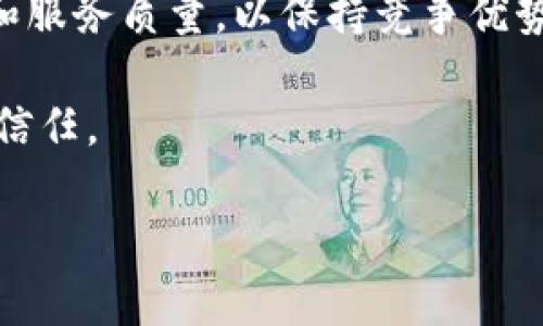 在Tokenim和其他加密货币交易平台中，USDT指的是“Tether”，它是一种稳定币。稳定币是一种与法定货币（如美元、欧元等）或其他资产（如黄金）挂钩的加密货币，旨在将其价格稳定在某个特定的值。

### USDT的背景与发展

USDT于2014年由Tether公司推出。它的设计目的是为了解决加密货币市场价格波动大的问题，使交易者可以在加密货币环境中轻松地转移资金，同时避免价格剧烈波动带来的风险。USDT的价值通常保持在1美元左右，这意味着1 USDT的价值等于1美元，这种机制使得USDT成为加密交易者和投资者避免市场剧烈波动的一种热门选择。

### USDT的工作原理

USDT是如何运作的？

USDT的工作原理基于区块链技术和法币储备的支持。每发行一个USDT，Tether公司都会在其储备中存入等值的美元。这种1:1的挂钩机制旨在向用户提供对USDT价值稳定性的信心。用户可以在各大交易所将USDT兑换为其他加密货币或法币，增加了其流动性。

此外，USDT还可以在不同的区块链平台上交易，如比特币、以太坊、波卡等。这种多链支持使得USDT在数字资产交易中更加灵活和广泛应用。

### USDT的优缺点

使用USDT的优势与劣势

使用USDT作为交易媒介有许多优势。首先，USDT能够有效减少用户在交易中面临的市场价格波动的风险，提供一种相对稳定的价值储存方式。其次，USDT在全球范围内的广泛接受度使得交易者能够方便地进行跨境交易和移动资金。

然而，USDT也不是没有缺点。尽管Tether公司声称其发行的每个USDT都由美元等值的资产支撑，但市场上对其透明度和足够储备的持续质疑，可能会对其信誉和稳定性造成影响。此外，为了避免法律风险和监管挑战，用户在使用USDT时也需要了解相关的法规和政策。

### 使用USDT的场景

USDT的应用领域

USDT作为一种稳定币，其应用场景非常广泛。在加密货币交易所，用户可以使用USDT作为交易对，方便地进行各种加密资产的交易。此外，投资者也可以将资金转移到USDT以避险，减少市场波动对资金的影响。

另外，许多去中心化金融（DeFi）平台也支持USDT的使用，使得用户能够在借贷、流动性挖矿等金融活动中，使用USDT作为抵押品。这种多功能的特性使得USDT在整个加密生态系统中扮演着重要角色。

### 未来的展望

USDT未来的发展趋势

随着区块链技术和加密市场的不断发展，USDT作为一种稳定币，也将面临新的机遇与挑战。从目前的发展趋势来看，使用稳定币的需求越来越大，USDT可能会在未来的金融科技和数字货币系统中发挥更大的作用。

然而，随着监管政策的逐步加强，Tether公司必须提高其运营的透明度，以维护用户的信任和稳定性。同时，随着市场竞争的加剧，未来可能会涌现出更多种类的稳定币，推动这个领域的发展。

---

### 相关问题

1. **USDT与其他稳定币的比较**
2. **如何安全持有与交易USDT**
3. **USDT在去中心化金融（DeFi）中的作用**
4. **USDT的法律与监管问题**
5. **USDT的未来：挑战与机遇**

### 问题1：USDT与其他稳定币的比较

USDT与其他稳定币的比较

在加密货币市场上，除了USDT，还有其他多个稳定币，如USDC、DAI和BUSD等。这些稳定币在设计、机制以及用途上各有不同。USDT虽然是市场上最早的稳定币，但近年来逐渐出现了其他竞争者，特别是USDC和DAI，它们在透明度和去中心化方面表现更佳。

USDC是由Circle公司与Coinbase合作推出的稳定币，其声明的储备金完全透明且定期接受审计，为用户提供了更强的信任基础。与此相比，USDT的透明性一度饱受质疑，尽管Tether公司已采取重新审计其储备的措施。

而DAI是一个去中心化的稳定币，其采用超额抵押的方式，用户需要抵押一定数量的以太坊等资产，以获得DAI。这种机制虽然解决了中心化的信任问题，但在波动市场中，超额抵押的方式可能带来额外的风险。

总而言之，USDT、USDC和DAI各有优缺点，用户可以根据自己的需求和风险承受能力选择合适的稳定币进行交易和投资。

### 问题2：如何安全持有与交易USDT

如何安全持有与交易USDT

持有和交易USDT时，安全性是最重要的考虑因素。首先，用户需要选择一个信誉良好的交易所进行交易，确保该平台具备安全措施，并定期审计其用户资金。此外，用户在创建交易所账户时，务必启用双重认证（2FA）功能，以提高账户安全性。

在持有USDT的过程中，选择合适的数字钱包也至关重要。用户可以使用硬件钱包或冷钱包存储USDT，以避免因黑客攻击而造成的资金损失。相比之下，热钱包虽然方便但安全性较低，适合用于小额交易和日常使用。

此外，务必保持警惕，避免点击未知链接和下载不明来源的应用程序。了解常见的网络钓鱼手法，确保始终在真实的网站上进行交易，保护自己的个人信息，以防止被盗取资金。

最后，定期检查交易记录和钱包地址，确保其没有异常活动，及早发现潜在的安全问题，及时采取措施进行处理从而保障自己的资金安全。

### 问题3：USDT在去中心化金融（DeFi）中的作用

USDT在去中心化金融（DeFi）中的作用

去中心化金融（DeFi）是一种利用区块链技术，实现传统金融服务的去中心化替代方案，USDT在这个过程中起到了至关重要的作用。由于其稳定的价值，USDT能够在DeFi平台上用于抵押、借贷和流动性提供等多种场景。

用户可以在DeFi借贷平台上，将USDT作为抵押品，借入其他资产。这种流程不仅减少了用户在市场波动期间的风险，还能让用户在DeFi生态系统中增加收益。例如，通过质押USDT获得利息，用户可以实现资产的增值。

USDT也在流动性挖矿中发挥了重要作用，很多去中心化交易所（DEX）允许用户将USDT投入流动性池，从而获取交易手续费的分成。这种机制，使得用户不仅可以稳定持有USDT，同时还可以参与到DeFi生态系统的各种奖励活动中。

总的来说，USDT的引入极大地促进了DeFi生态的流动性和稳定性，为用户提供了更多的选择和机会，助力去中心化金融领域的发展。

### 问题4：USDT的法律与监管问题

USDT的法律与监管问题

随着加密货币市场的快速发展，USDT及其背后的Tether公司也面临越来越严峻的法律和监管挑战。虽然USDT被广泛应用于市场，但其透明度和储备金问题一直受到监管机构的关注，尤其在2018年和2019年间，Tether多次被质疑其是否真正拥有足够的美元储备来支撑发行的USDT。

2021年，Tether公司就与纽约总检察长达成和解，同意支付1800万美元以解决有关其透明度问题的调查。这一事件使得市场对USDT的信任受到了影响，同时也引起了监管机构的警惕。

随着各国对加密货币的监管逐步加强，Tether需要在法律合规和运营透明度上做出改进，以适应日益变化的监管环境。未来，USDT应加强与各国监管机构的沟通，确保其业务合法合规，从而维护用户的信任和市场的稳定。

### 问题5：USDT的未来：挑战与机遇

USDT的未来：挑战与机遇

展望未来，USDT将面临多方面的机遇和挑战。首先，随着区块链技术的不断成熟及应用范围的扩大，USDT的需求可能仍会保持增长。在金融科技不断发展的背景下，作为一种稳定的数字资产，USDT将继续吸引不同用户，如交易者、投资者及机构用户。

但与此同时，竞争愈加激烈的市场也为USDT带来了压力，其他稳定币（如USDC、DAI等）正不断增强其市场份额和用户基础，USDT需要不断改进其产品特性和服务质量，以保持竞争优势。

此外，持续变化的监管环境也是USDT未来的一大挑战。为了应对日益严格的法律法规，Tether需要提升其透明度，同时确保其合规运营，以获得更大的市场信任。

总之，USDT在未来仍然有广阔的发展潜力，但面临的挑战也不可忽视。唯有不断创新与调整，才能在日益复杂的市场环境中立于不败之地。