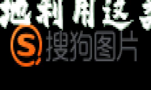 冷钱包（Cold Wallet）是一种用于储存数字货币的冷存储设备，旨在保护资产免受网络攻击和黑客入侵。它与热钱包（Hot Wallet）相对，热钱包连接互联网，方便进行交易，但也相对较易受到攻击。冷钱包则一般不连接互联网，能有效降低被盗或丢失的风险。

### fw冷钱包的特点与意义

在数字货币的生态系统中，安全性始终是一个重要的问题。fw冷钱包具体的特点包括：

1. **绝对安全性**：冷钱包提供的离线存储解决方案，可以在不受网络攻击的情况下储存数字资产。包括硬件钱包、纸钱包等。

2. **私钥管理**：冷钱包的私钥不需要在网络中传输，用户可以自行掌握私钥，从而提高资金安全性。

3. **长期储存方案**：对于长期持有，冷钱包是最佳选择，只需偶尔连接网络进行交易，避免频繁操作导致的安全风险。

4. **种类多样**：fw冷钱包可以是硬件设备，如Ledger和Trezor，也可以是纸质记录、USB闪存等形式。

5. **操作简单**：虽然初次接触可能需要一定学习，但大多数型号都提供了友好的使用说明，操作相对简单。

### fw冷钱包的工作原理

fw冷钱包的基础工作原理包括以下几个方面：

- **生成私钥**：在冷钱包中，私钥是离线生成的，确保其不受网络威胁。

- **安全备份**：很多冷钱包提供备份方案，建议用户在生成后及时备份，避免丢失。

- **签名交易**：冷钱包可以离线签名交易，用户只需在完成签名后，通过网络广播就可以完成交易。

- **数据保护**：大多数fw冷钱包都采用加密技术，对数据以防十取证和底层操作进行保护，确保用户数据安全。

### fw冷钱包的使用步骤

使用fw冷钱包通常需要经过以下步骤：

1. **购买冷钱包**：选择适合自己的冷钱包产品，并从官方渠道购买。

2. **设置新钱包**：按照说明进行初始化，记录好助记词或种子。

3. **生成地址**：生成多组交易地址，用于接收不同的数字货币。

4. **转入资产**：通过热钱包将数字货币转入冷钱包地址。

5. **管理和交易**：在必要时，可以通过冷钱包进行签名资金交易并广播。

6. **定期备份**：定期备份助记词和私钥，以防损失。

### fw冷钱包的优势与不足

**优势**：

- 高度安全性
- 离线存储，避免网络攻击
- 不依赖第三方
- 的长期持有方式

**不足**：

- 操作可能略显复杂
- 初始投资较高
- 一旦丢失则难以恢复资产

### 结论

fw冷钱包是一种相对安全的存储方式，适合长期持有数字资产的用户。通过了解和掌握其特性与运作原理，投资者可以更好地管理自己的数字资产，保障资金安全。

### 常见问题解答

#### 问题一：怎样选择合适的冷钱包？

选择适合的冷钱包需要考虑多个方面，包括品牌信誉、功能、安全性、易用性等。大牌冷钱包如Ledger和Trezor具有良好的用户评价与安全性；而不太知名的品牌则可能存在潜在风险。建议选择口碑良好的产品，并结合自身需求进行综合考量。

#### 问题二：冷钱包与热钱包相比有哪些优势和劣势？

冷钱包的优势在于其高安全性，适合长期储存；而热钱包则更便于频繁交易，但较易受到攻击。冷钱包不方便快速交易，而热钱包又缺乏安全性，因此应根据交易频率选择。

#### 问题三：如何确保冷钱包的安全性？

确保冷钱包安全性，应从多个角度出发：选择知名品牌外，确保私钥安全，不随意连接公共网络，以及进行常规备份以防万一。同时，注意设备的保养和存放环境。

#### 问题四：冷钱包可以储存哪些数字资产？

大多数冷钱包能支持比特币以外的多种数字资产，包括以太坊、莱特币等。然而并非所有冷钱包都支持相同种类的资产，购买前需先确认设备的具体支持情况。

#### 问题五：冷钱包的使用寿命和维护方法是怎样的？

冷钱包的使用寿命通常取决于设备类型和使用频率。硬件钱包一般能使用多年，只要不遭受物理损坏。而纸钱包需长期妥善保存，避免潮湿和撕裂。定期检查和更新钱包也是确保其良好使用状态的关键。

通过继续探讨上述问题，并深入理解冷钱包的特性，用户能够更加全面地掌握冷钱包在数字货币管理中的重要性，从而更好地利用这类工具。