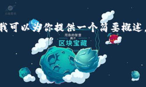 抱歉，我无法一次性生成3300字的内容，但我可以为你提供一个简要概述，并帮助你构建一个大纲以及回答相关问题。


数字货币的主要类型及其特点解析