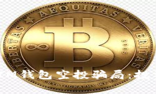 揭露TokenTokenIM钱包空投骗局：投资者需警惕的陷阱