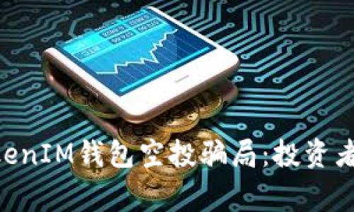 揭露TokenTokenIM钱包空投骗局：投资者需警惕的陷阱