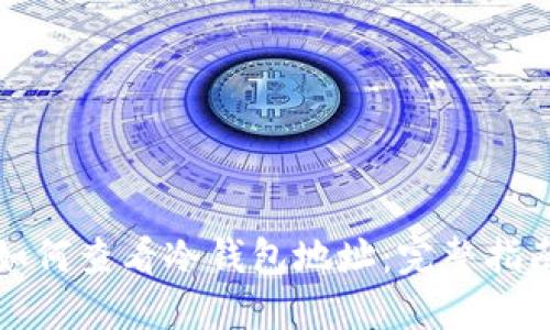 如何查看冷钱包地址：完整指南