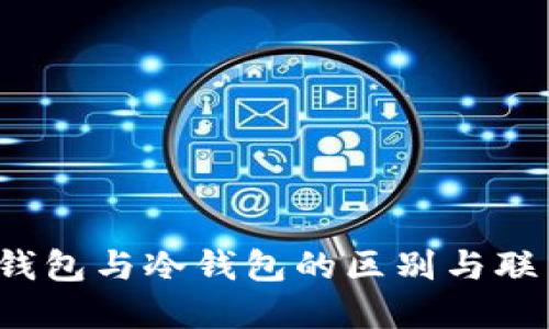  硬件钱包与冷钱包的区别与联系详解