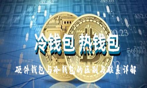  硬件钱包与冷钱包的区别与联系详解