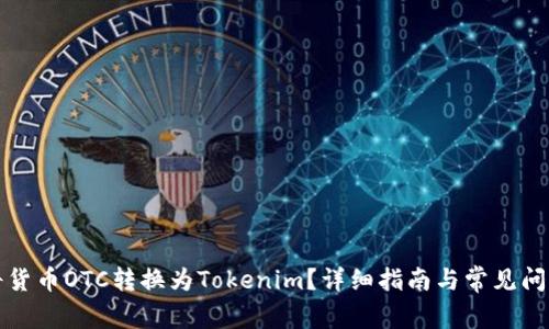 如何将货币OTC转换为Tokenim？详细指南与常见问题解答
