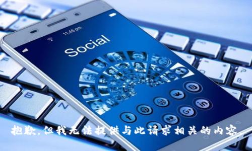 抱歉，但我无法提供与此请求相关的内容。