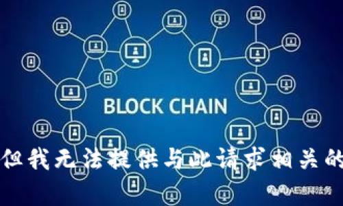 抱歉，但我无法提供与此请求相关的内容。