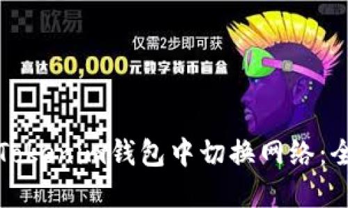 如何在Tokenim钱包中切换网络：全面指南