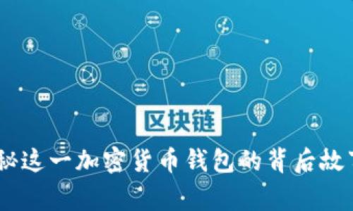 狐狸钱包：探秘这一加密货币钱包的背后故事与国际发展