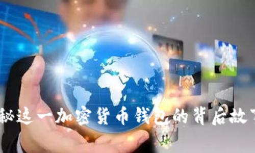 狐狸钱包：探秘这一加密货币钱包的背后故事与国际发展