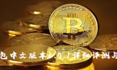 小狐狸钱包中文版本6.0.1详细评测与使用指南