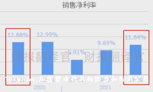 Tokenim：加密货币行业的潜力和创新公司