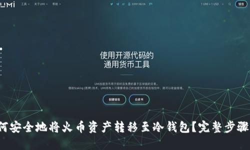  如何安全地将火币资产转移至冷钱包？完整步骤详解